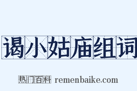 谒小姑庙组词是什么意思的图片